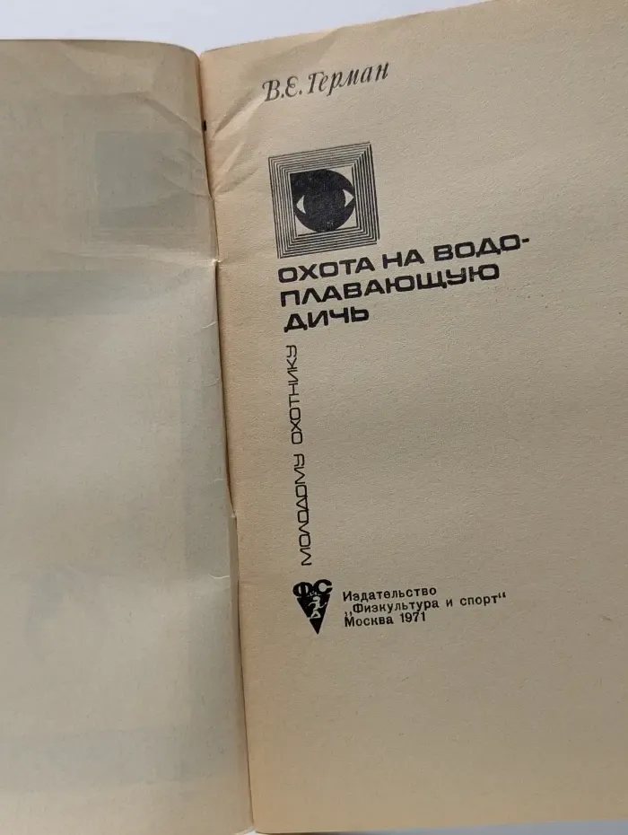 Охота на водоплавающую дичь