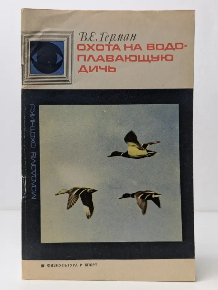 Охота на водоплавающую дичь