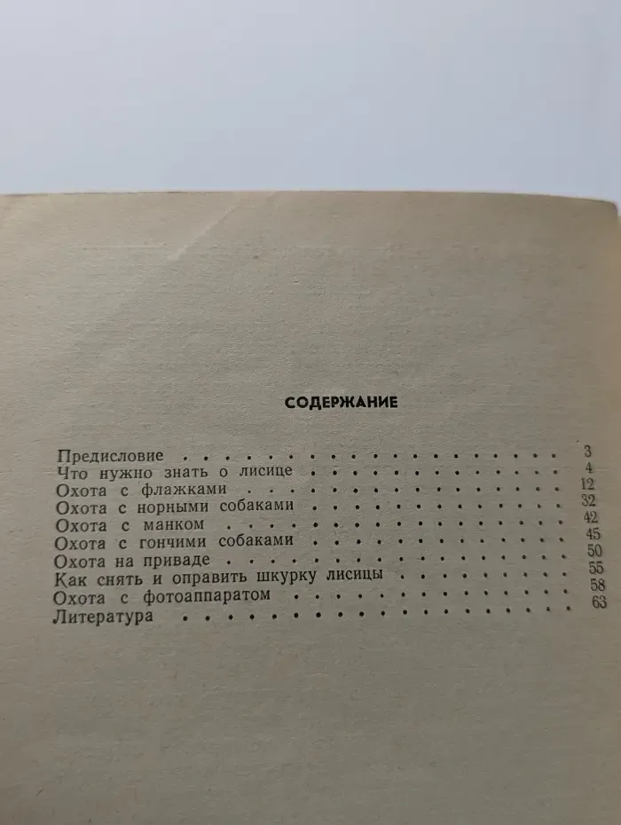 Охота на лисиц
