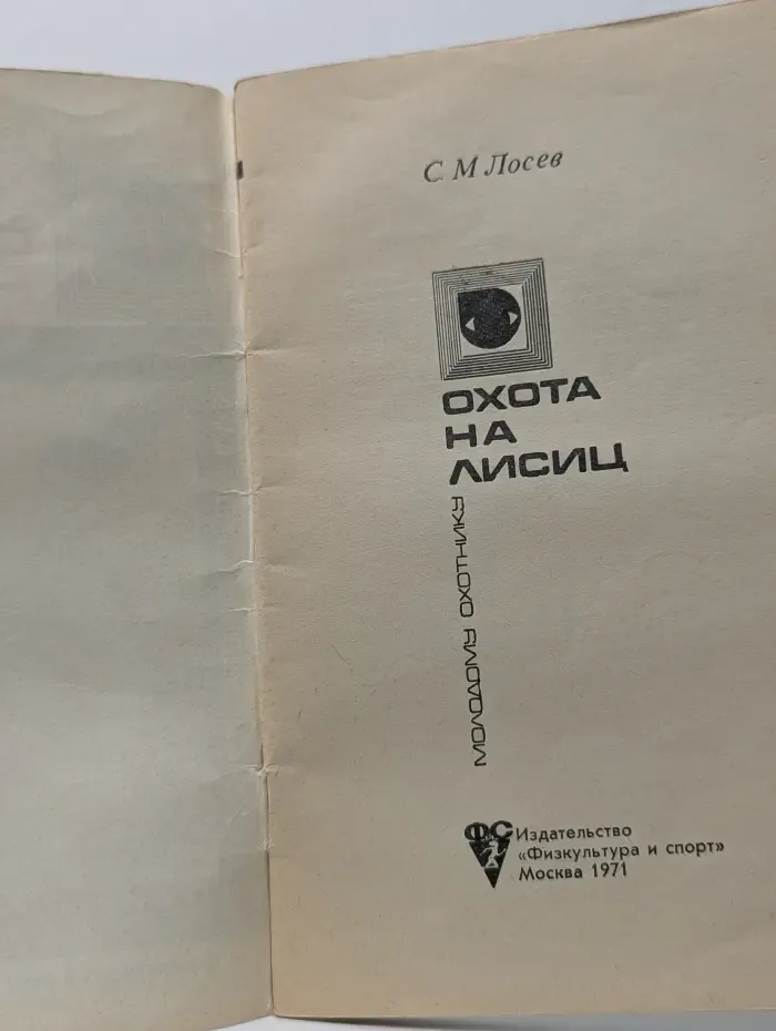 Охота на лисиц