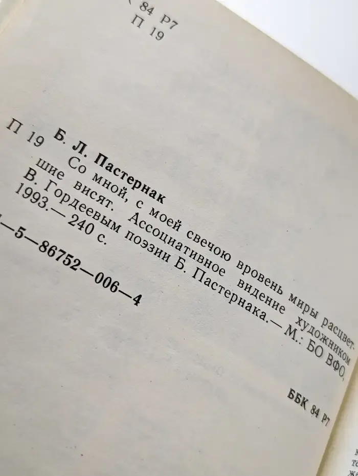 Со мной, с моей свечою вровень миры расцветшие висят