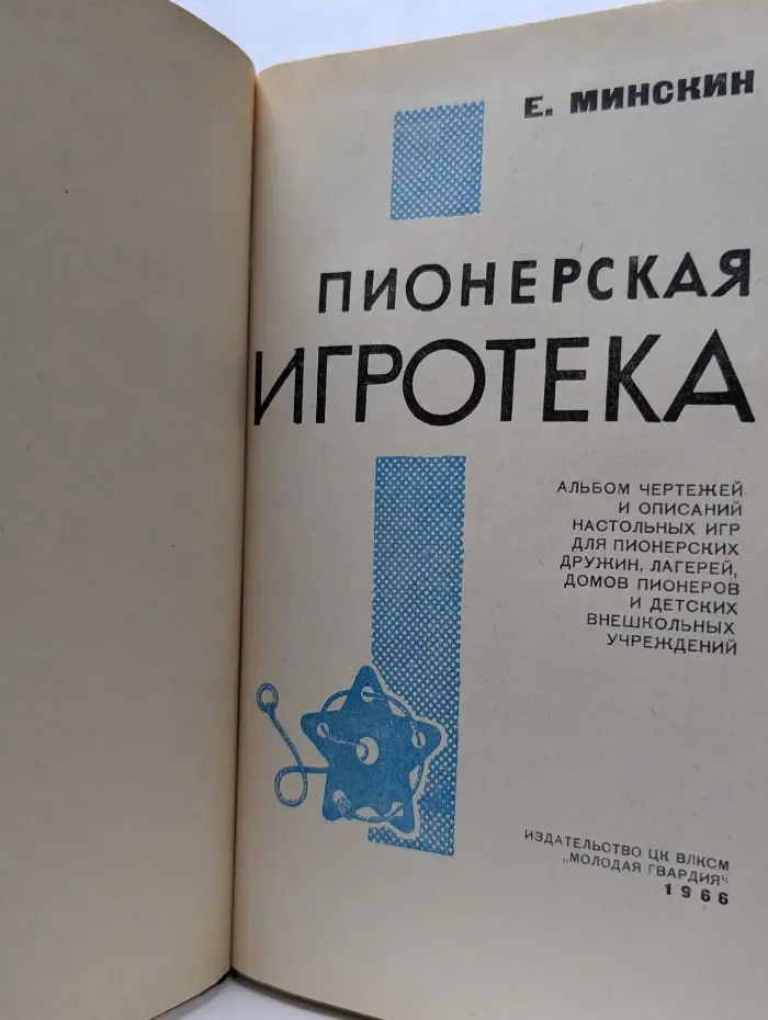 Пионерская игротека