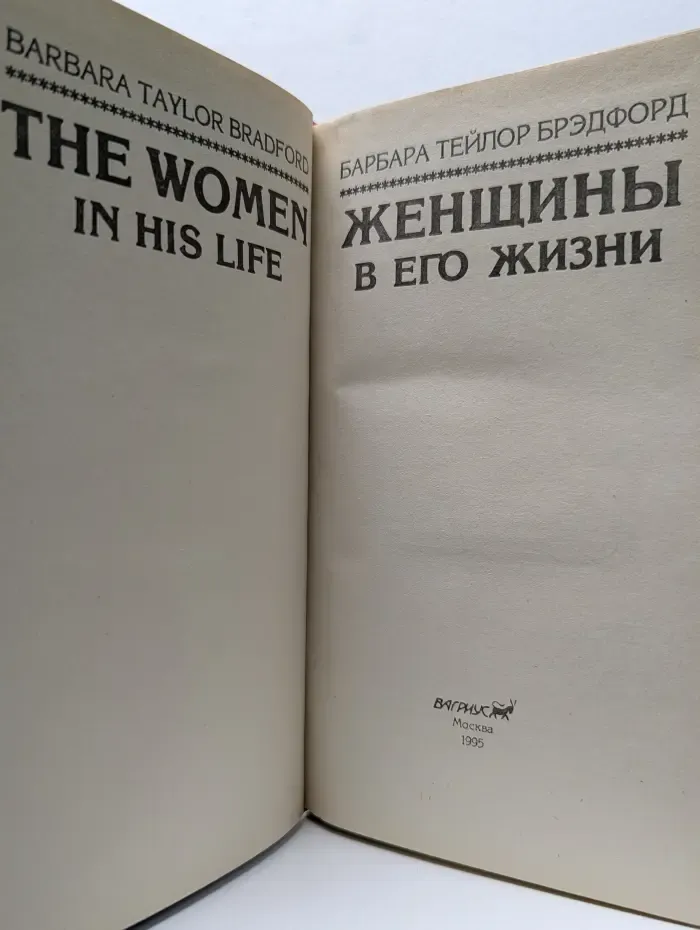 Женщины в его жизни