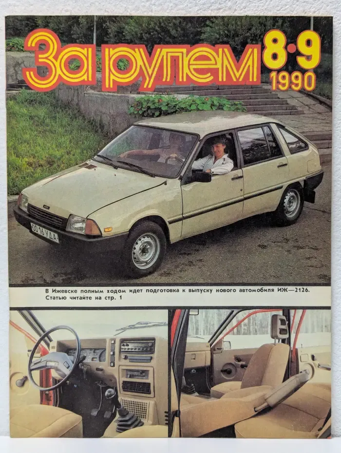 За рулем. Выпуск № 8-9/1990