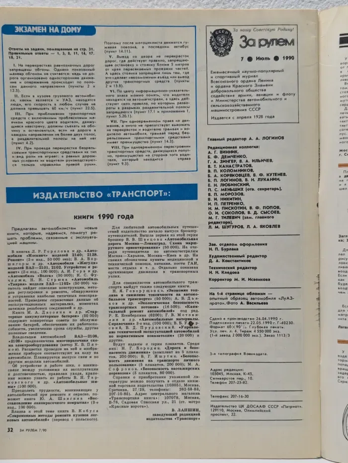 За рулем. Выпуск № 7/1990