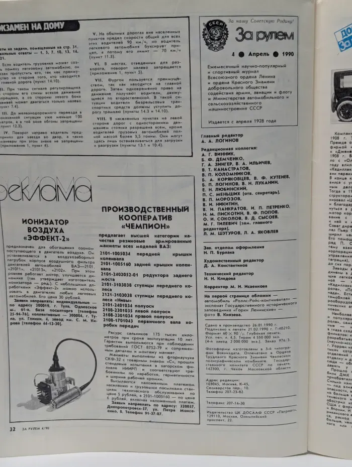 За рулем. Выпуск № 4/1990