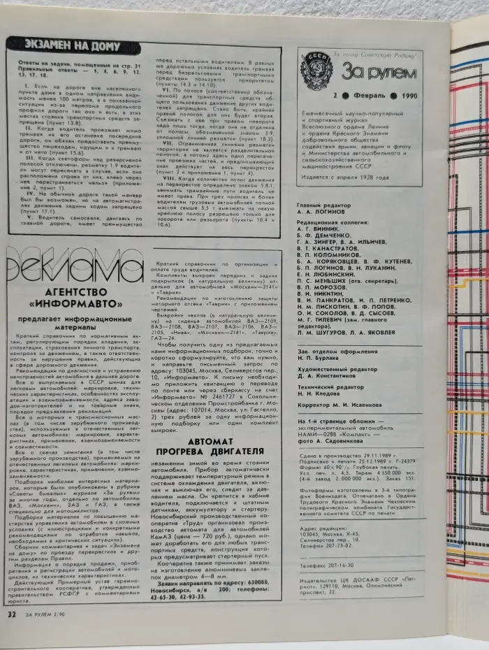 За рулем. Выпуск № 2/1990