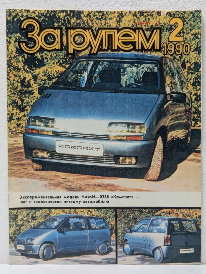 За рулем. Выпуск № 2/1990