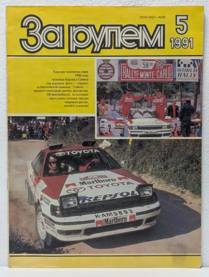 За рулем. Выпуск № 5/1991
