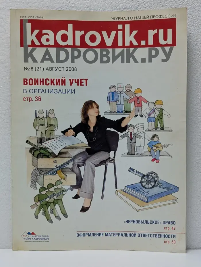 Кадровик. Выпуск № 8/2008