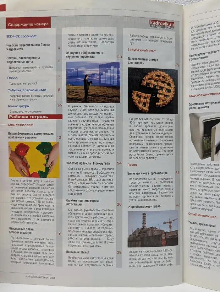 Кадровик. Выпуск № 8/2008