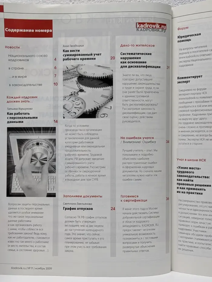 Кадровик ру. Выпуск № 11/2009