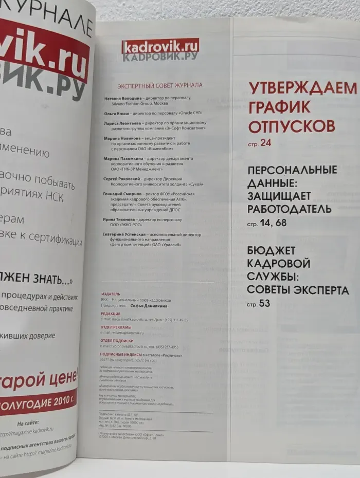 Кадровик ру. Выпуск № 11/2009
