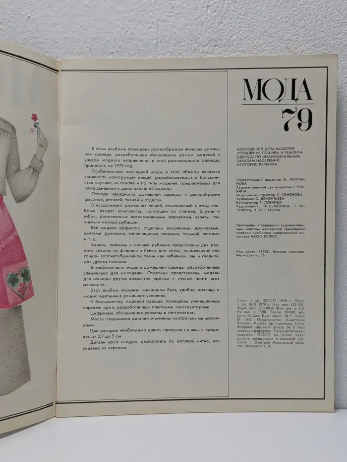 Мода-79