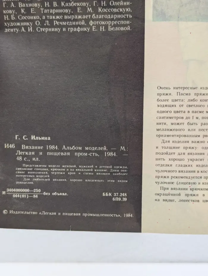 Вязание 1984. Альбом моделей