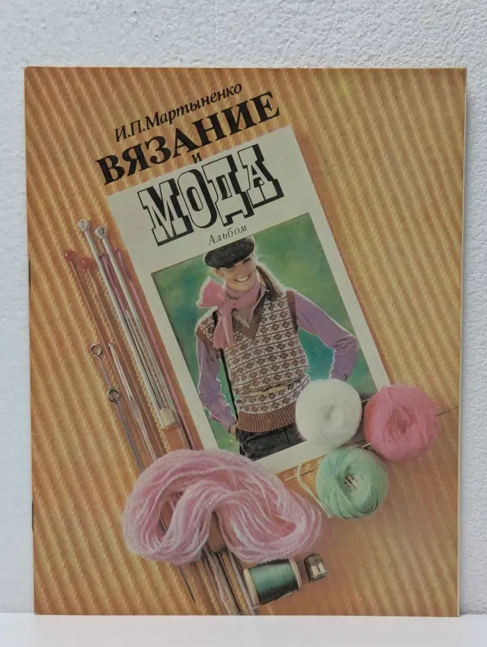 Вязание и мода. Альбом