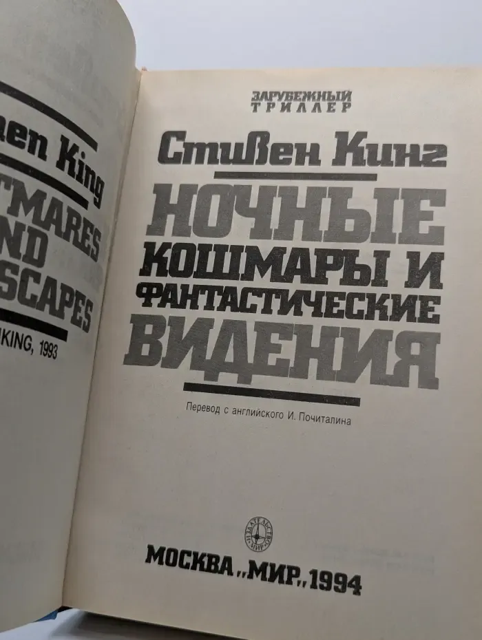 Ночные кошмары и фантастические видения