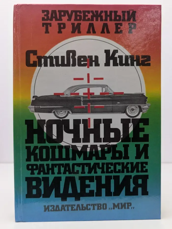 Ночные кошмары и фантастические видения