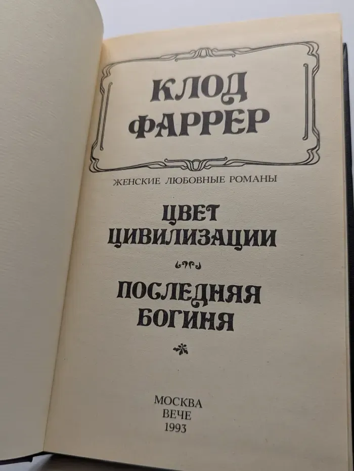 Цвет цивилизации. Последняя богиня