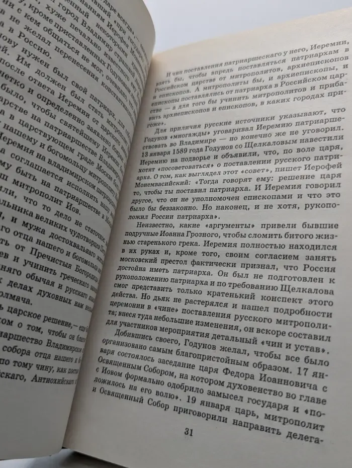 Тайны Московской Патриархии