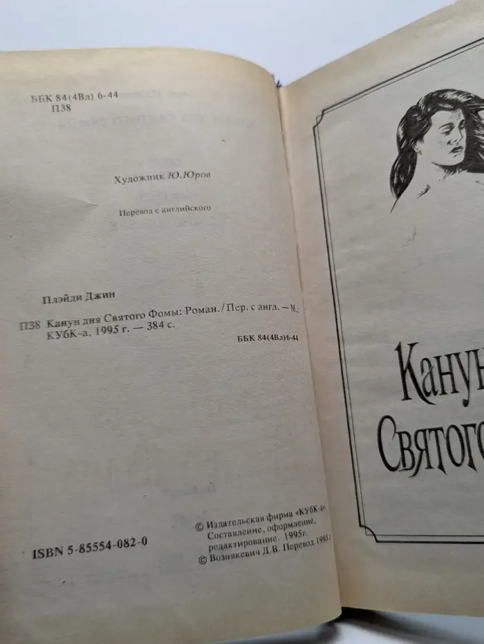 Канун дня Святого Фомы