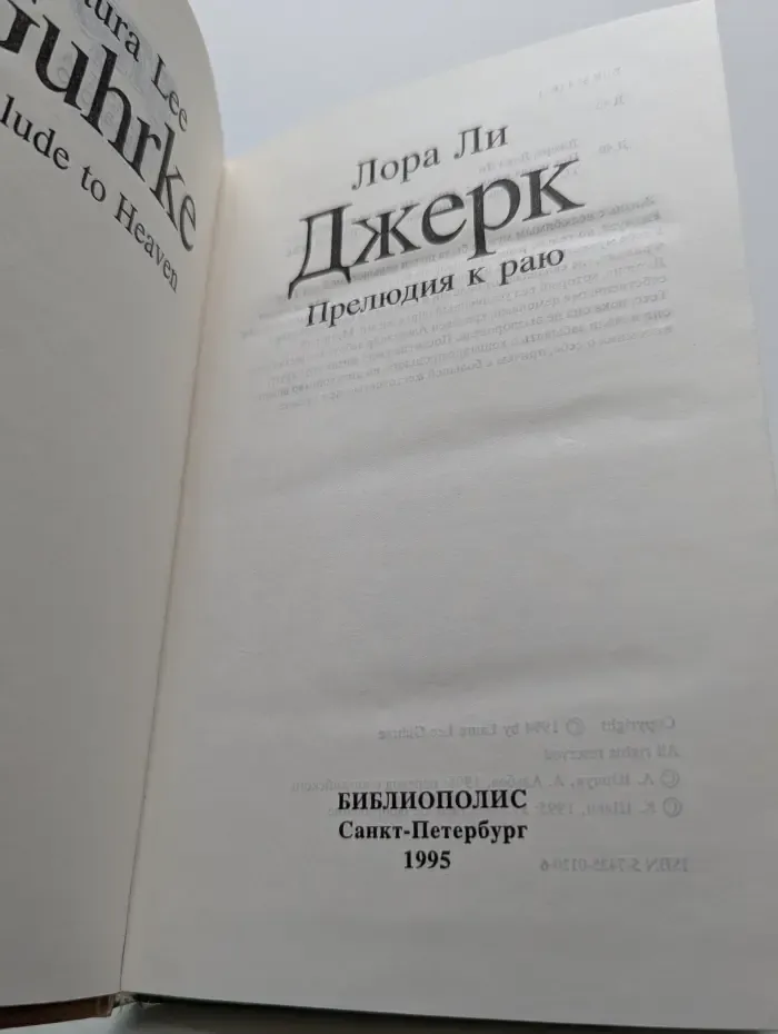 Прелюдия к раю