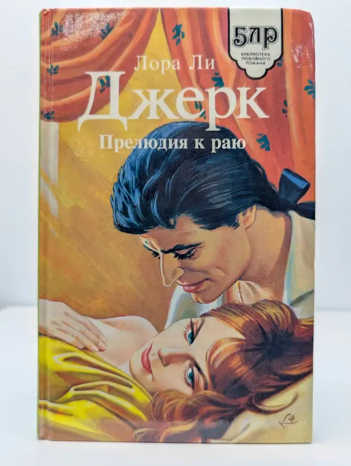 Прелюдия к раю