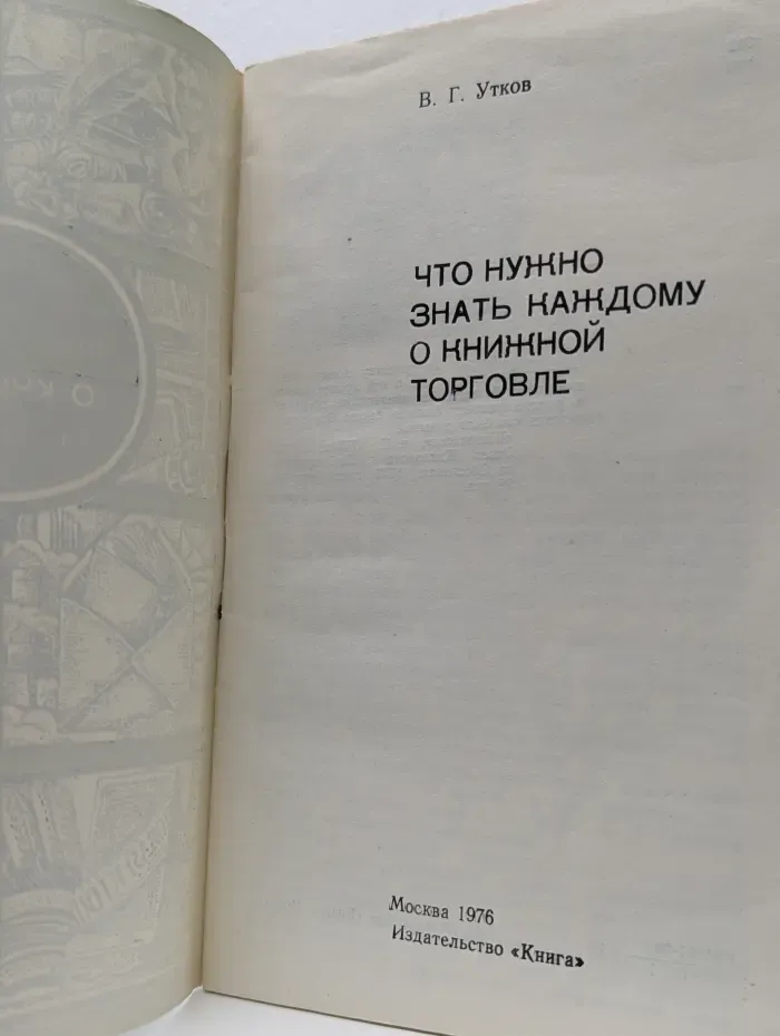 Что нужно знать каждому о книжной торговле