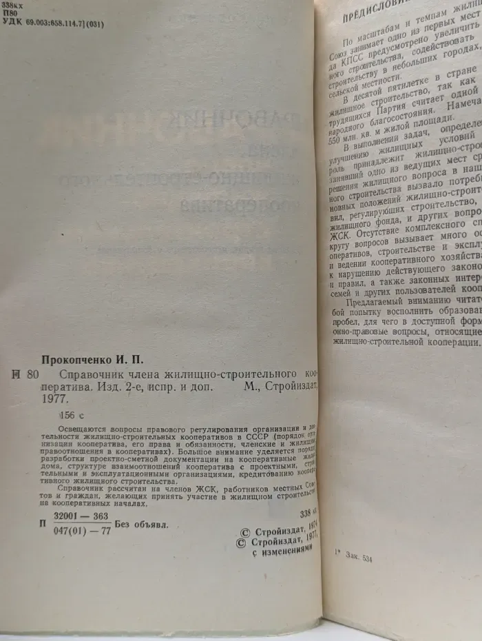 Справочник члена жилищно-строительного кооператива