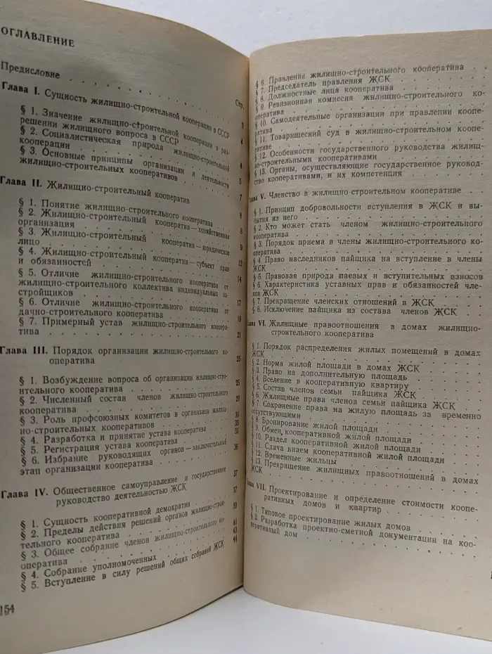 Справочник члена жилищно-строительного кооператива