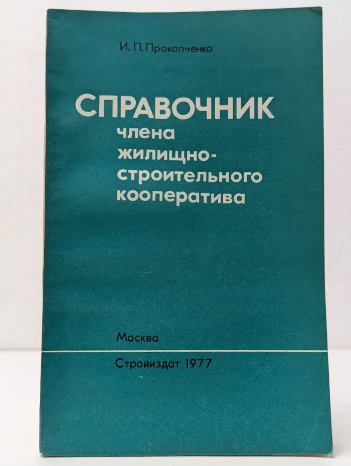 Справочник члена жилищно-строительного кооператива