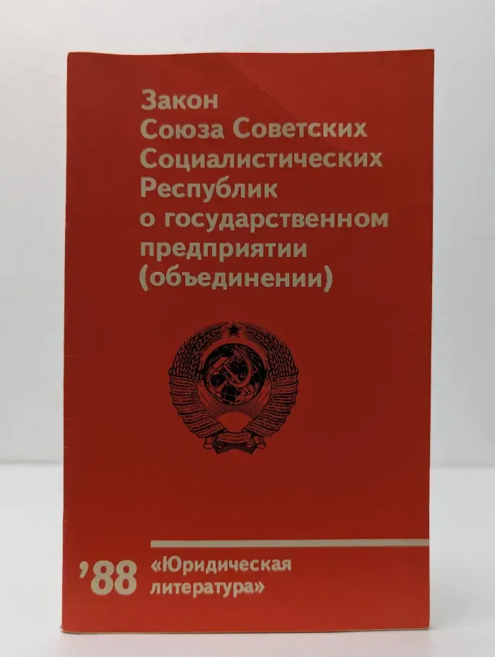 Закон Союза Советских Социалистических Республик о государственном предприятии (объединении). 1988