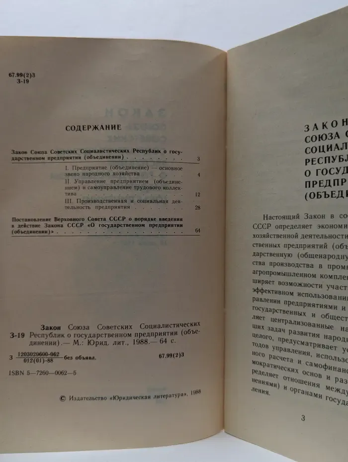 Закон Союза Советских Социалистических Республик о государственном предприятии (объединении). 1988