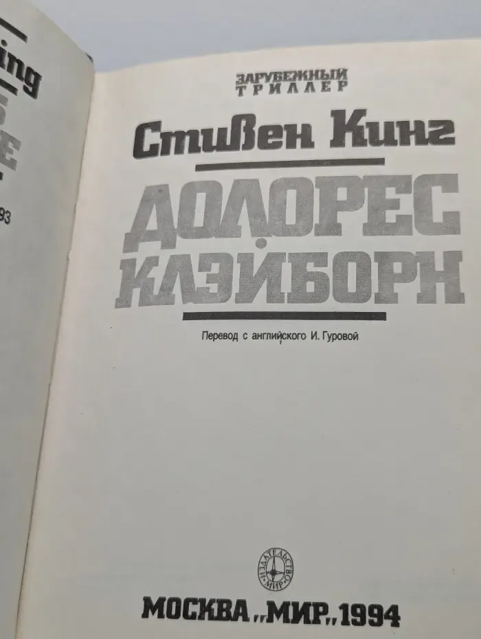 Долорес Клэйборн