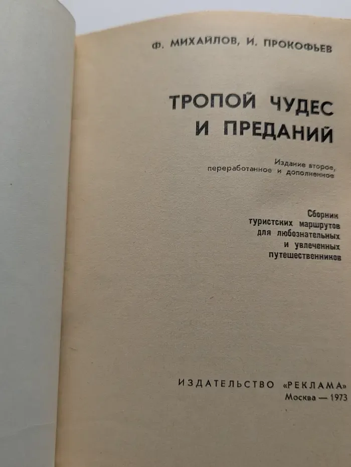 Тропой чудес и преданий