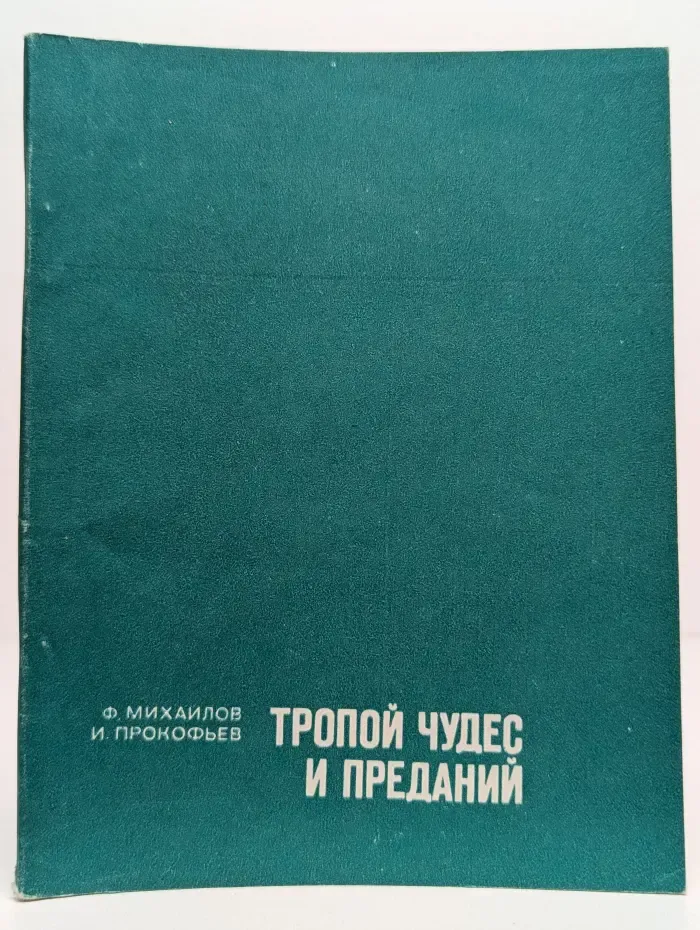 Тропой чудес и преданий