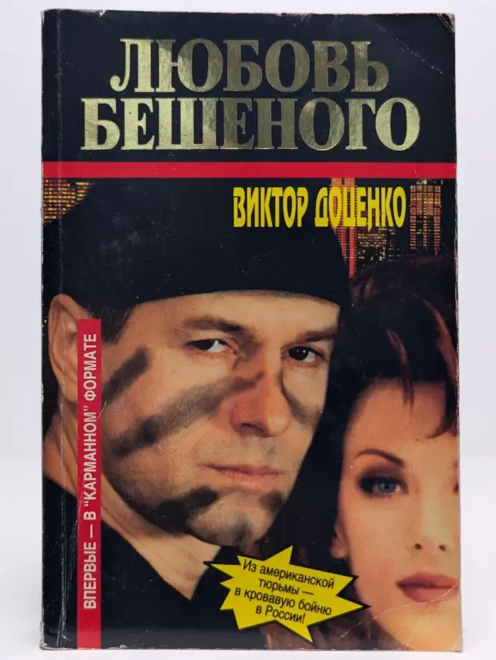 Любовь Бешеного