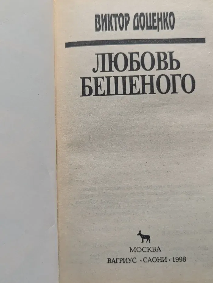Любовь Бешеного