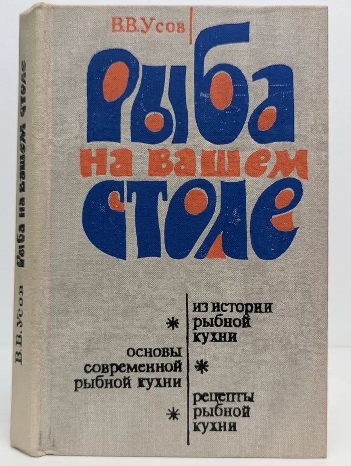 Рыба на вашем столе