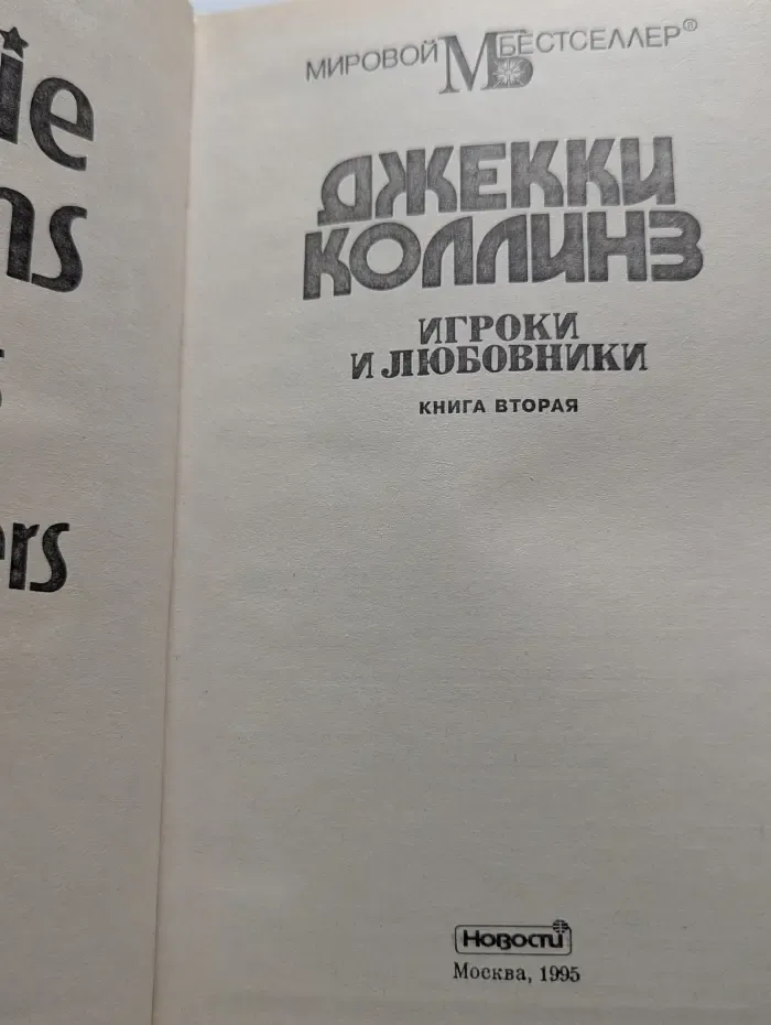 Игроки и любовники. Книг 2