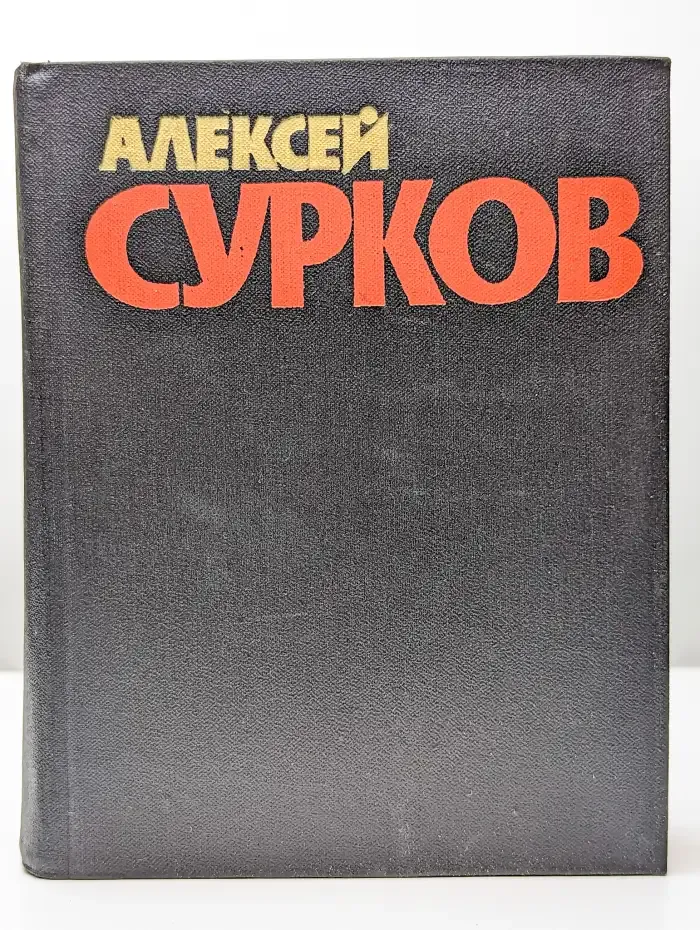Собрание сочинений в четырех томах. Том 1