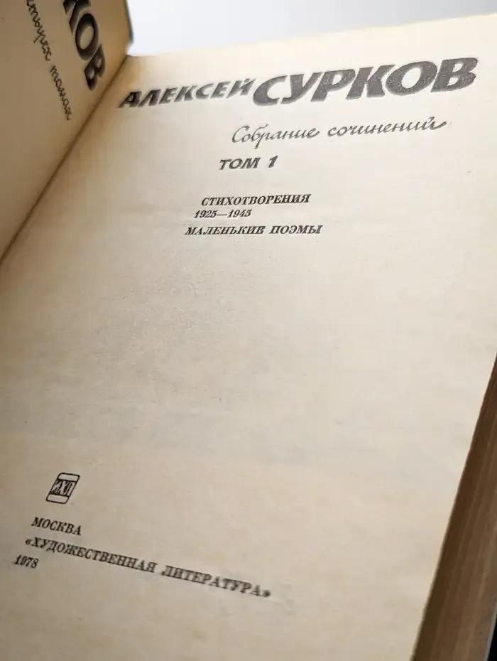 Собрание сочинений в четырех томах. Том 1