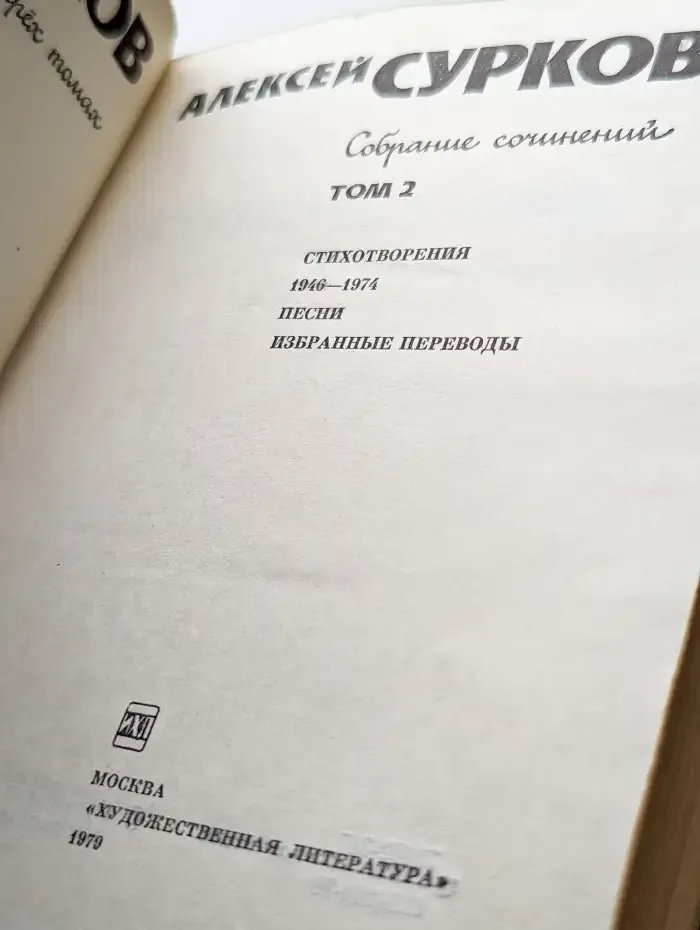 Собрание сочинений. Том 2. Стихотворения 1946-1974. Песни