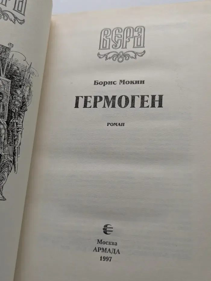 Гермоген