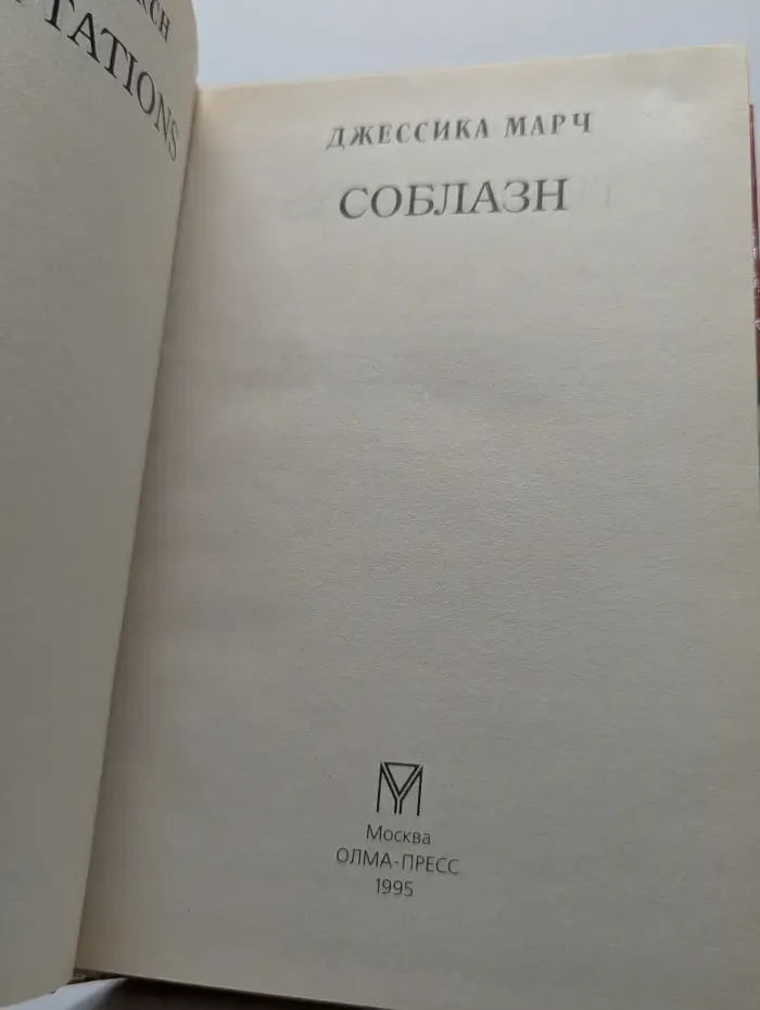 Соблазн