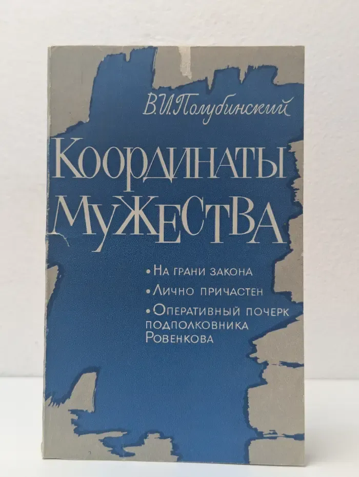 Координаты мужества