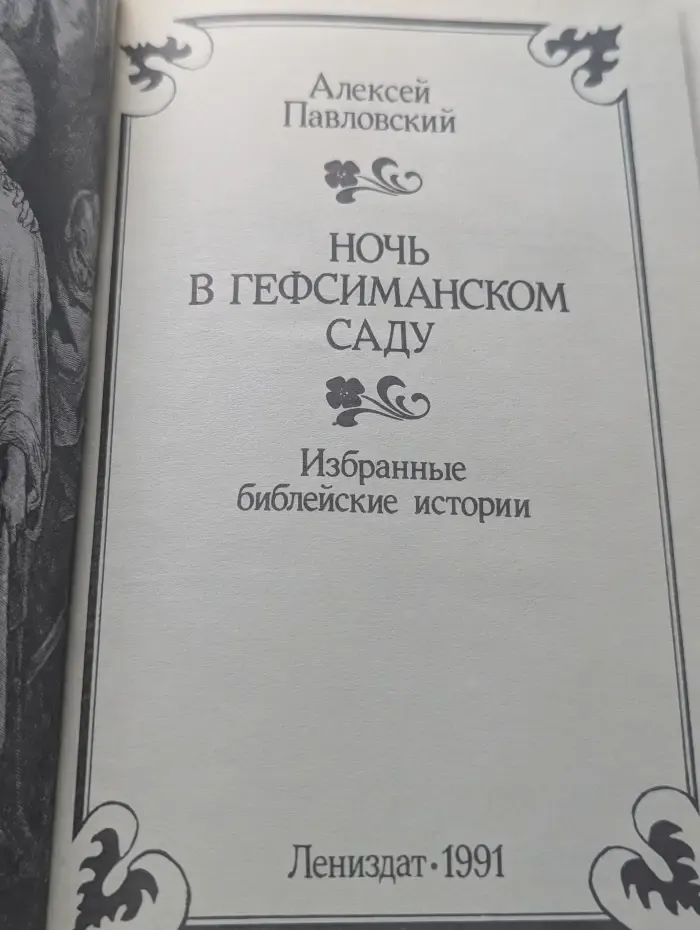 Ночь в Гефсиманском саду