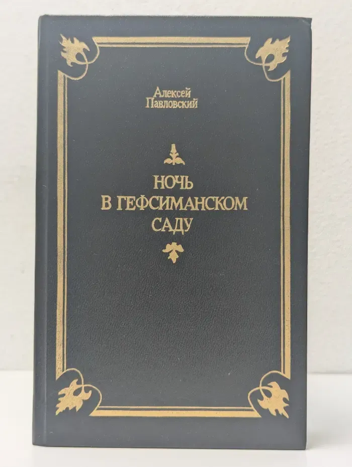 Ночь в Гефсиманском саду