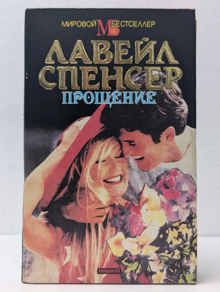 Прощение