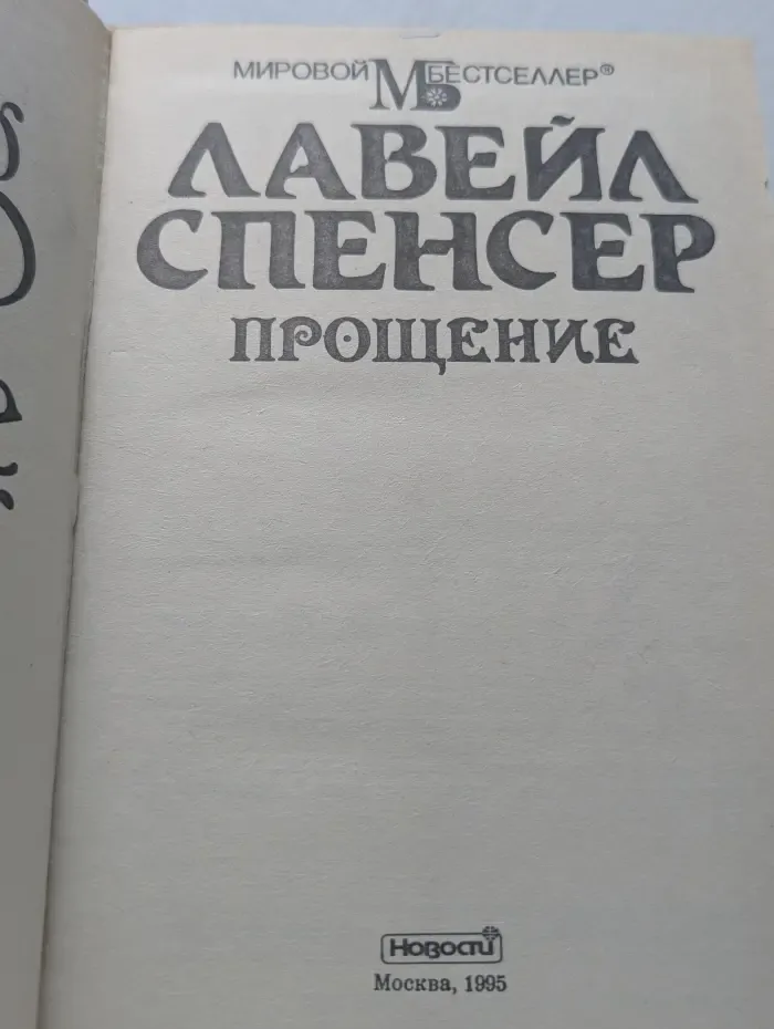 Прощение